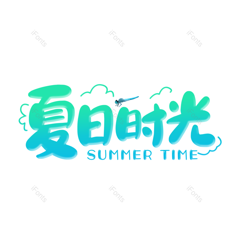 艺术字图片,清新元素,夏天PNG,蓝色免抠素材